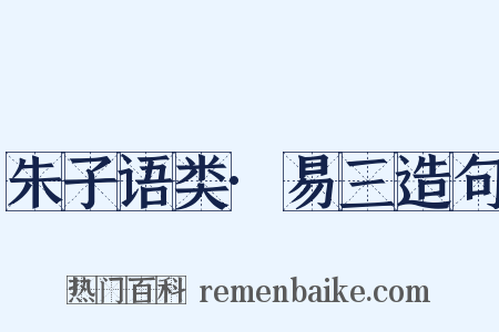 朱子语类·易三造句是什么意思的图片